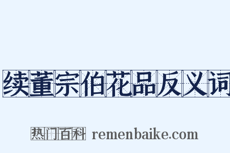 续董宗伯花品反义词是什么意思的图片